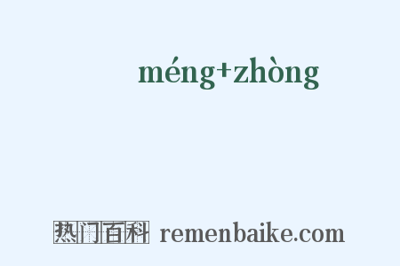 儚蚛是什么意思的图片